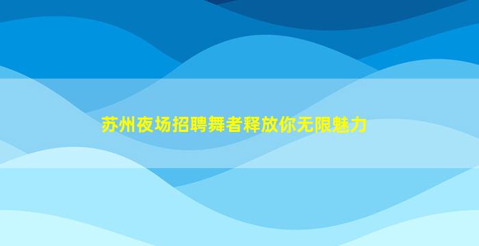 西宁夜总会招聘